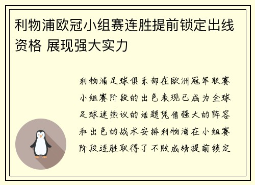 利物浦欧冠小组赛连胜提前锁定出线资格 展现强大实力