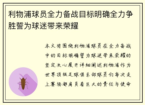 利物浦球员全力备战目标明确全力争胜誓为球迷带来荣耀
