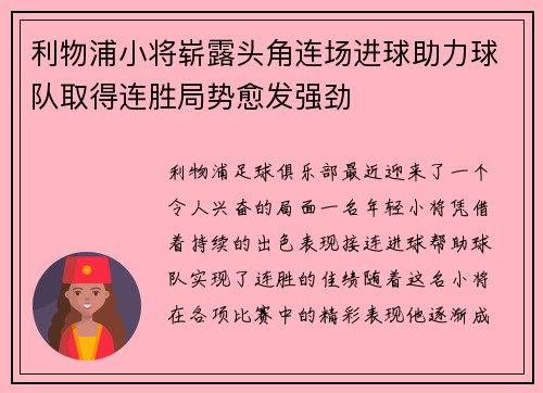 利物浦小将崭露头角连场进球助力球队取得连胜局势愈发强劲