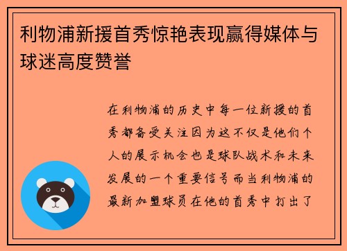 利物浦新援首秀惊艳表现赢得媒体与球迷高度赞誉