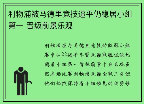 利物浦被马德里竞技逼平仍稳居小组第一 晋级前景乐观