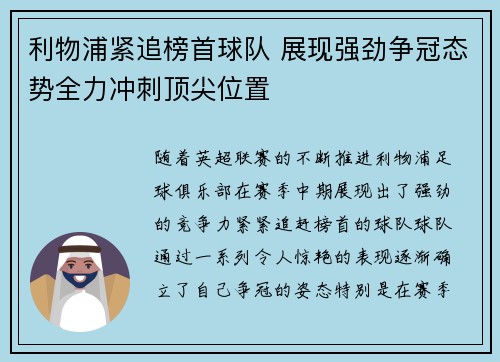 利物浦紧追榜首球队 展现强劲争冠态势全力冲刺顶尖位置
