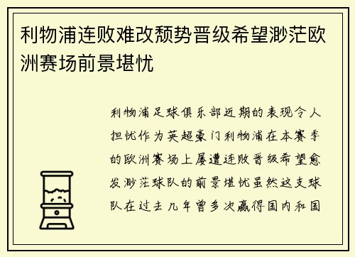 利物浦连败难改颓势晋级希望渺茫欧洲赛场前景堪忧