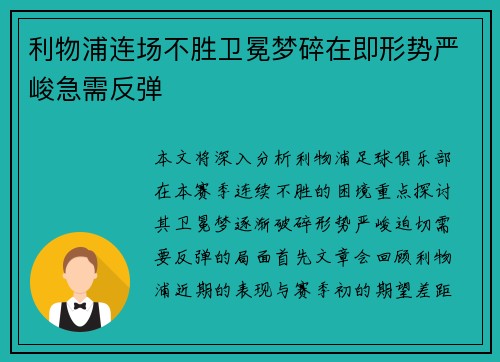利物浦连场不胜卫冕梦碎在即形势严峻急需反弹