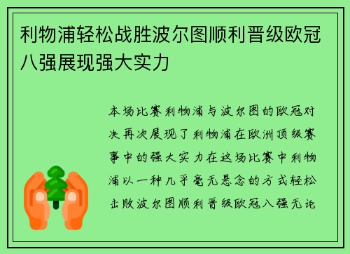 利物浦轻松战胜波尔图顺利晋级欧冠八强展现强大实力