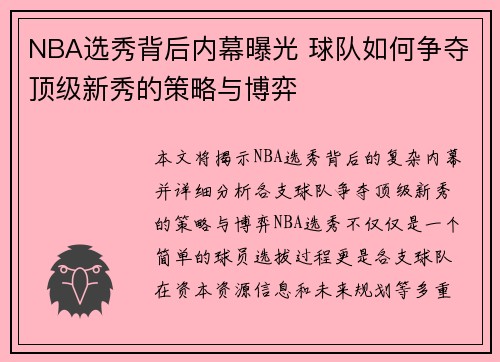 NBA选秀背后内幕曝光 球队如何争夺顶级新秀的策略与博弈