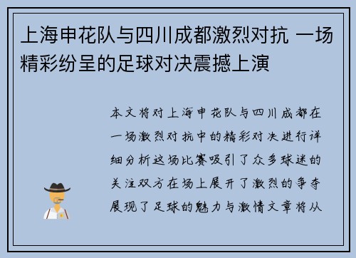 上海申花队与四川成都激烈对抗 一场精彩纷呈的足球对决震撼上演