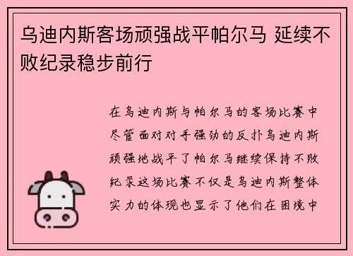 乌迪内斯客场顽强战平帕尔马 延续不败纪录稳步前行