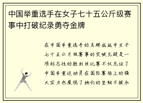 中国举重选手在女子七十五公斤级赛事中打破纪录勇夺金牌