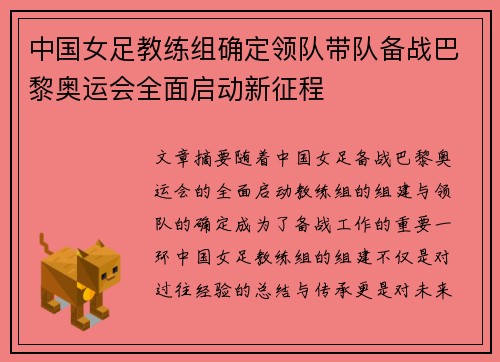 中国女足教练组确定领队带队备战巴黎奥运会全面启动新征程