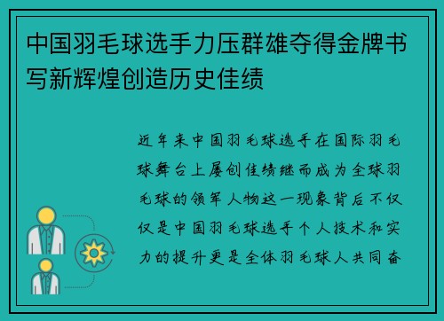 中国羽毛球选手力压群雄夺得金牌书写新辉煌创造历史佳绩