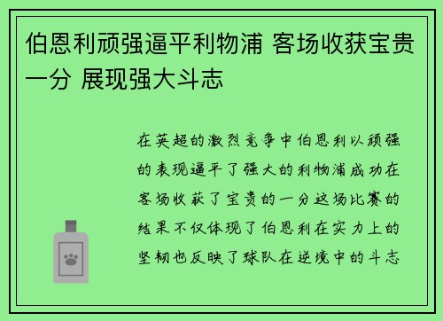 伯恩利顽强逼平利物浦 客场收获宝贵一分 展现强大斗志