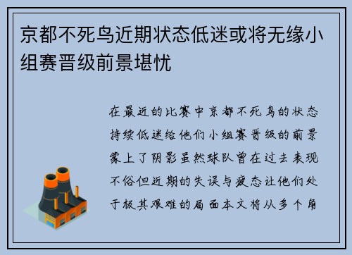 京都不死鸟近期状态低迷或将无缘小组赛晋级前景堪忧