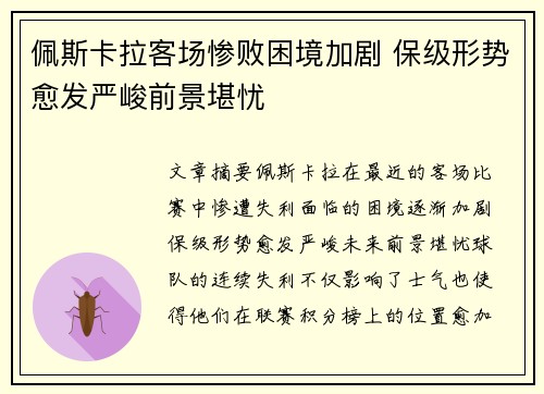 佩斯卡拉客场惨败困境加剧 保级形势愈发严峻前景堪忧