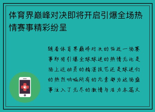 体育界巅峰对决即将开启引爆全场热情赛事精彩纷呈