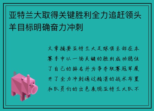 亚特兰大取得关键胜利全力追赶领头羊目标明确奋力冲刺