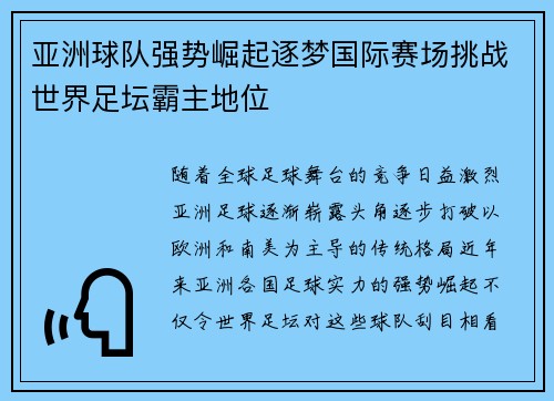 亚洲球队强势崛起逐梦国际赛场挑战世界足坛霸主地位