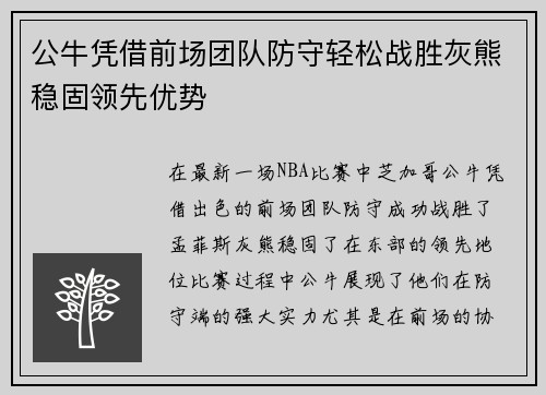 公牛凭借前场团队防守轻松战胜灰熊稳固领先优势