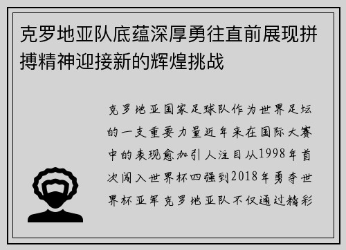 克罗地亚队底蕴深厚勇往直前展现拼搏精神迎接新的辉煌挑战
