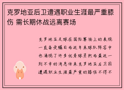 克罗地亚后卫遭遇职业生涯最严重膝伤 需长期休战远离赛场
