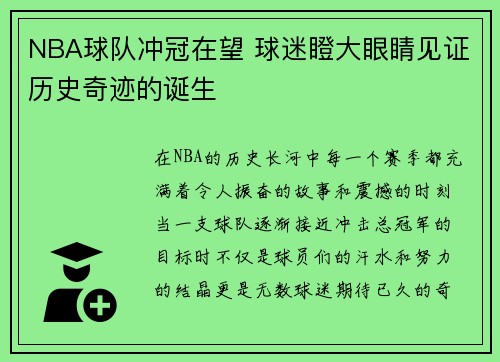 NBA球队冲冠在望 球迷瞪大眼睛见证历史奇迹的诞生