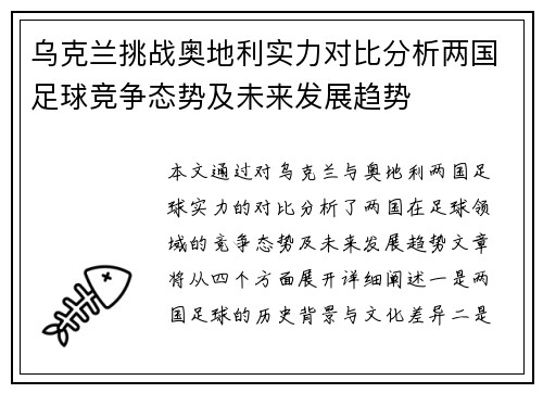 乌克兰挑战奥地利实力对比分析两国足球竞争态势及未来发展趋势