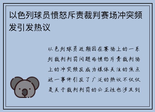 以色列球员愤怒斥责裁判赛场冲突频发引发热议