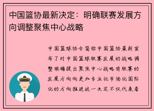 中国篮协最新决定：明确联赛发展方向调整聚焦中心战略