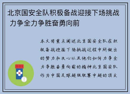 北京国安全队积极备战迎接下场挑战 力争全力争胜奋勇向前
