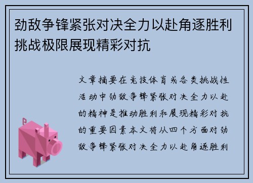 劲敌争锋紧张对决全力以赴角逐胜利挑战极限展现精彩对抗