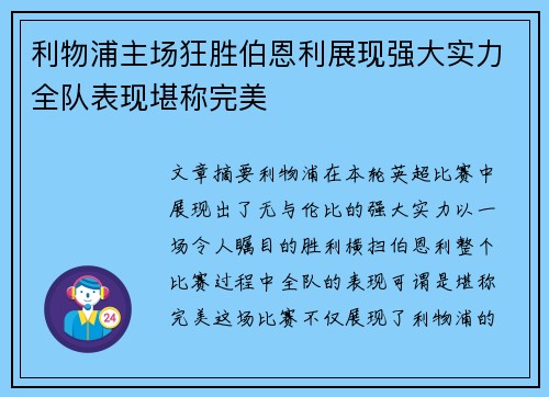 利物浦主场狂胜伯恩利展现强大实力全队表现堪称完美