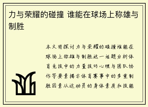 力与荣耀的碰撞 谁能在球场上称雄与制胜