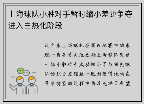 上海球队小胜对手暂时缩小差距争夺进入白热化阶段