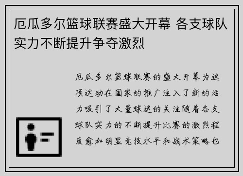 厄瓜多尔篮球联赛盛大开幕 各支球队实力不断提升争夺激烈