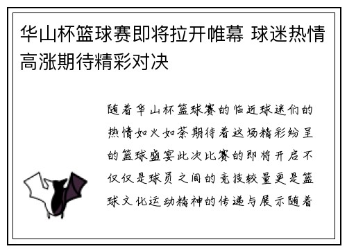 华山杯篮球赛即将拉开帷幕 球迷热情高涨期待精彩对决