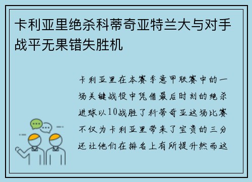 卡利亚里绝杀科蒂奇亚特兰大与对手战平无果错失胜机