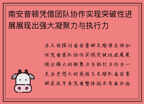 南安普顿凭借团队协作实现突破性进展展现出强大凝聚力与执行力