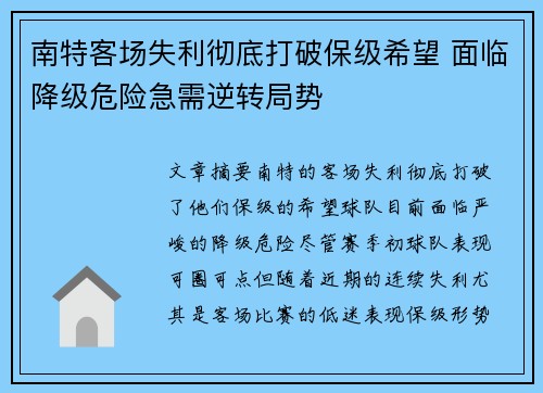 南特客场失利彻底打破保级希望 面临降级危险急需逆转局势