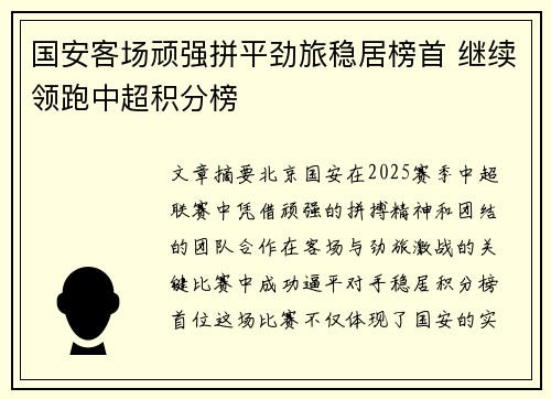 国安客场顽强拼平劲旅稳居榜首 继续领跑中超积分榜