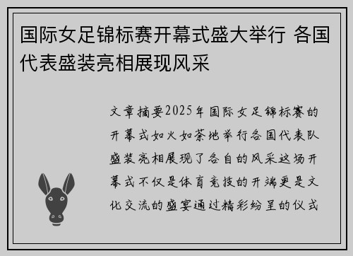 国际女足锦标赛开幕式盛大举行 各国代表盛装亮相展现风采