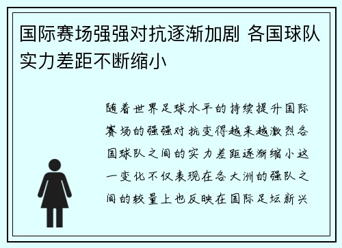 国际赛场强强对抗逐渐加剧 各国球队实力差距不断缩小