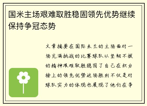 国米主场艰难取胜稳固领先优势继续保持争冠态势