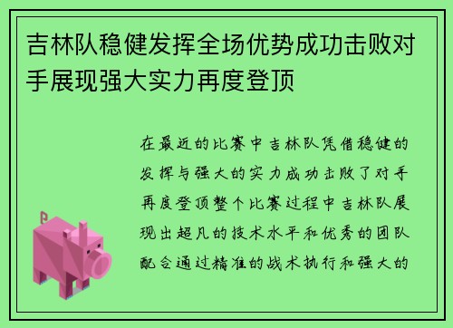 吉林队稳健发挥全场优势成功击败对手展现强大实力再度登顶