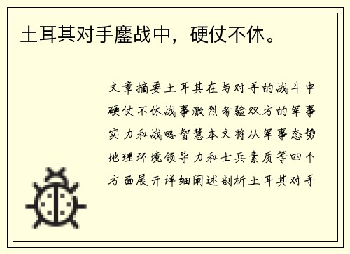 土耳其对手鏖战中，硬仗不休。