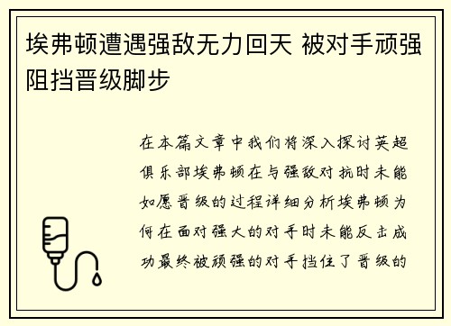 埃弗顿遭遇强敌无力回天 被对手顽强阻挡晋级脚步
