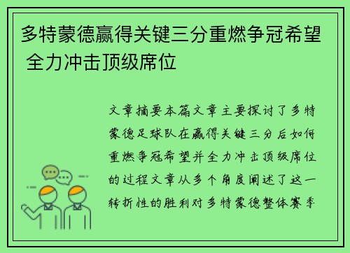 多特蒙德赢得关键三分重燃争冠希望 全力冲击顶级席位