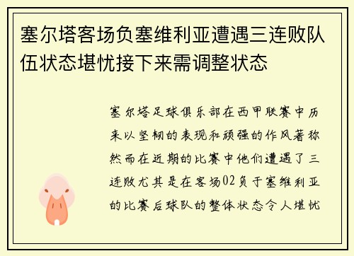 塞尔塔客场负塞维利亚遭遇三连败队伍状态堪忧接下来需调整状态