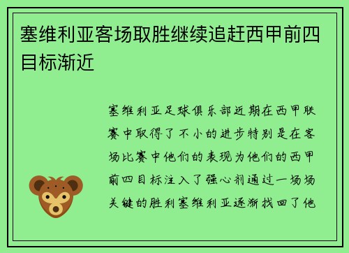 塞维利亚客场取胜继续追赶西甲前四目标渐近