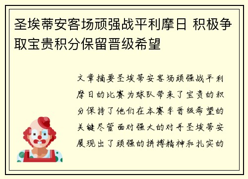 圣埃蒂安客场顽强战平利摩日 积极争取宝贵积分保留晋级希望
