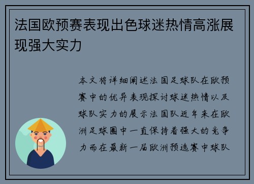 法国欧预赛表现出色球迷热情高涨展现强大实力